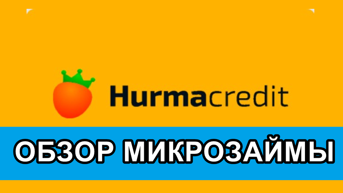 Hurmacredit: взять займ онлайн с мгновенным одобрением