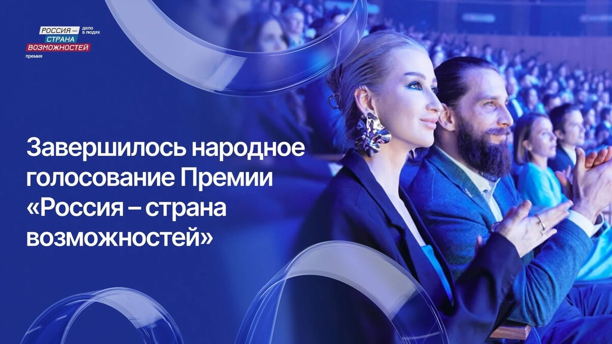    / Источник: © «Россия — страна возможностей»