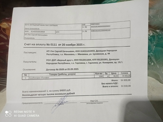 Счёт на оплату корма 