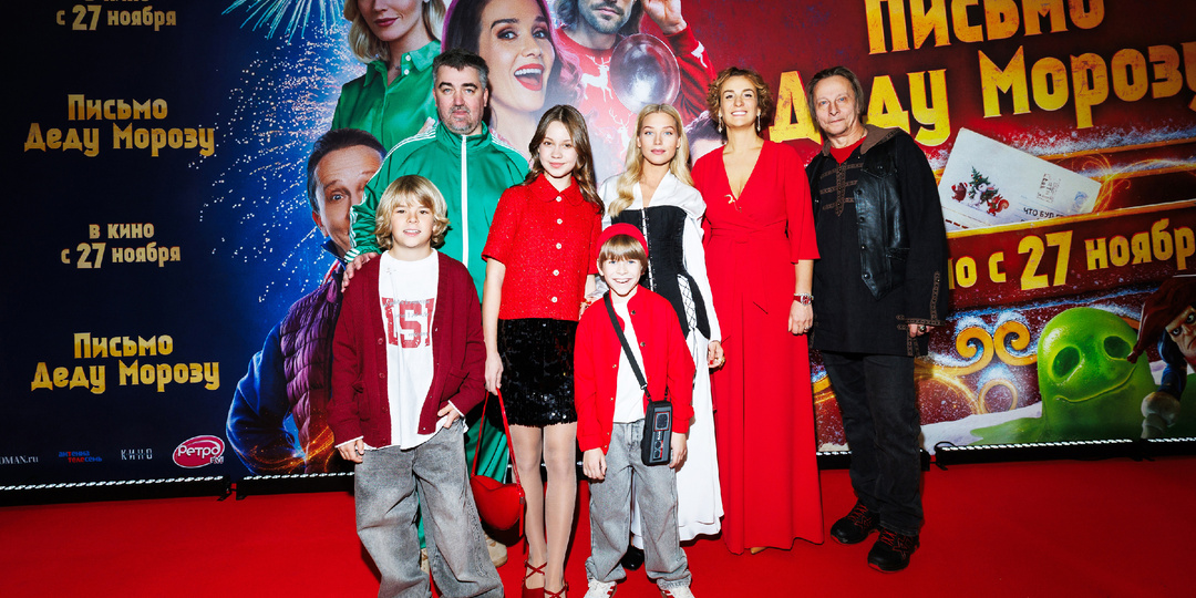 Иван Охлобыстин и Кристина Асмус представили фильм Киностудии Горького «Письмо Деду Морозу» на премьере в Москве