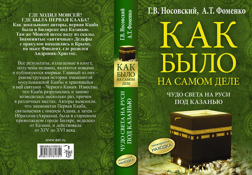 Обложка книги  А.Фоменко и Г.Носовского "Чудо света на Руси под Казанью"