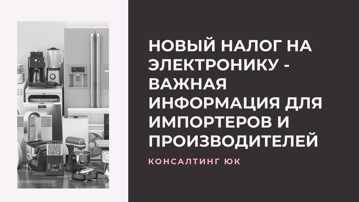Новый налог на электронику