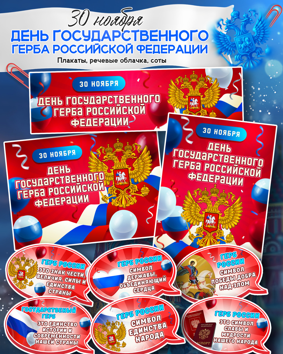 Плакаты и речевые облачка к 30 ноября «День Государственного герба Российской Федерации»