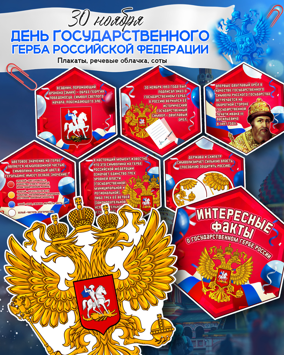 Соты (Гексы) к 30 ноября «День Государственного герба Российской Федерации»