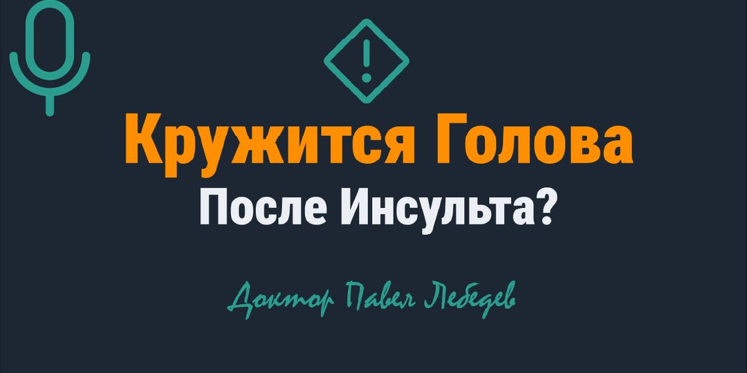 Головокружение после инсульта: почему это происходит и как с этим справиться?