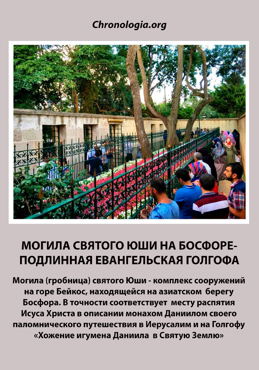 Могила святого Юши - подлинная евангельская  Голгофа