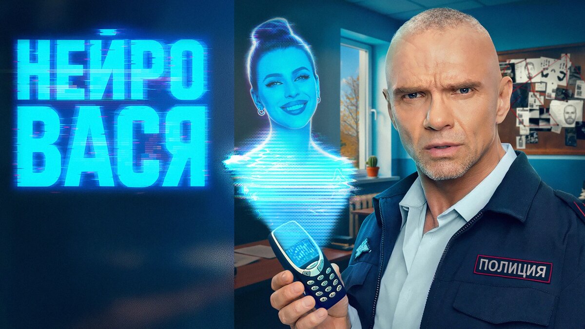 Постер сериала "Нейровася". Источник: Яндекс.Картинки