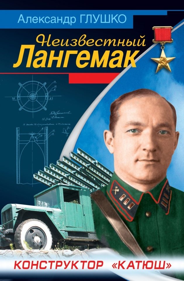 Обложка книги-биографии Александра Глушко "Неизвестный Лангемак. Конструктор "Катюш". Александр Глушко - сын великого академика, инженера и пионера ракетно-космической техники и основоположника советского жидкостного ракетного двигателестроения В.П. Глушко.