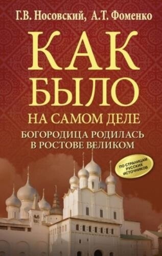 Обложка книги А.Фоменко и Г.Носовского