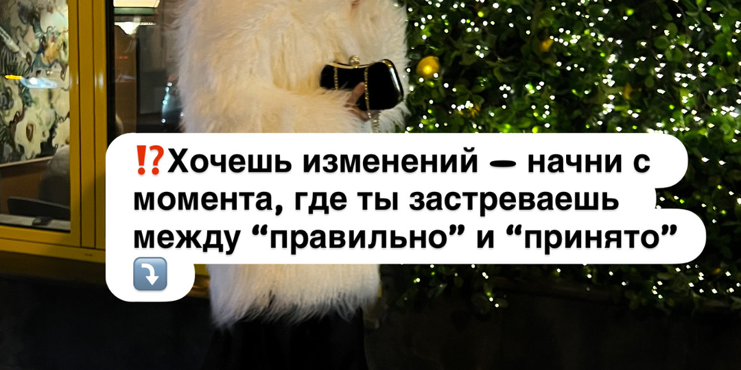 ⁉️Хочешь изменений — начни с момента, где ты застреваешь между “правильно” и “принято”⤵️