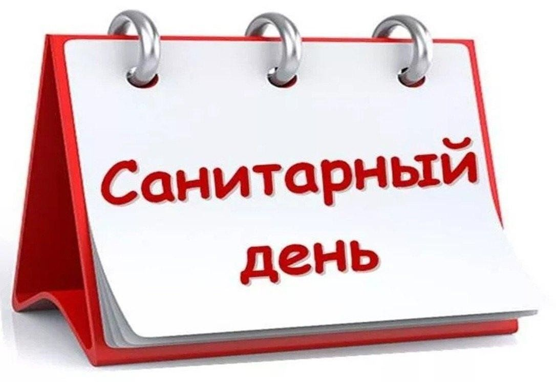 Вчера был санитарный день...