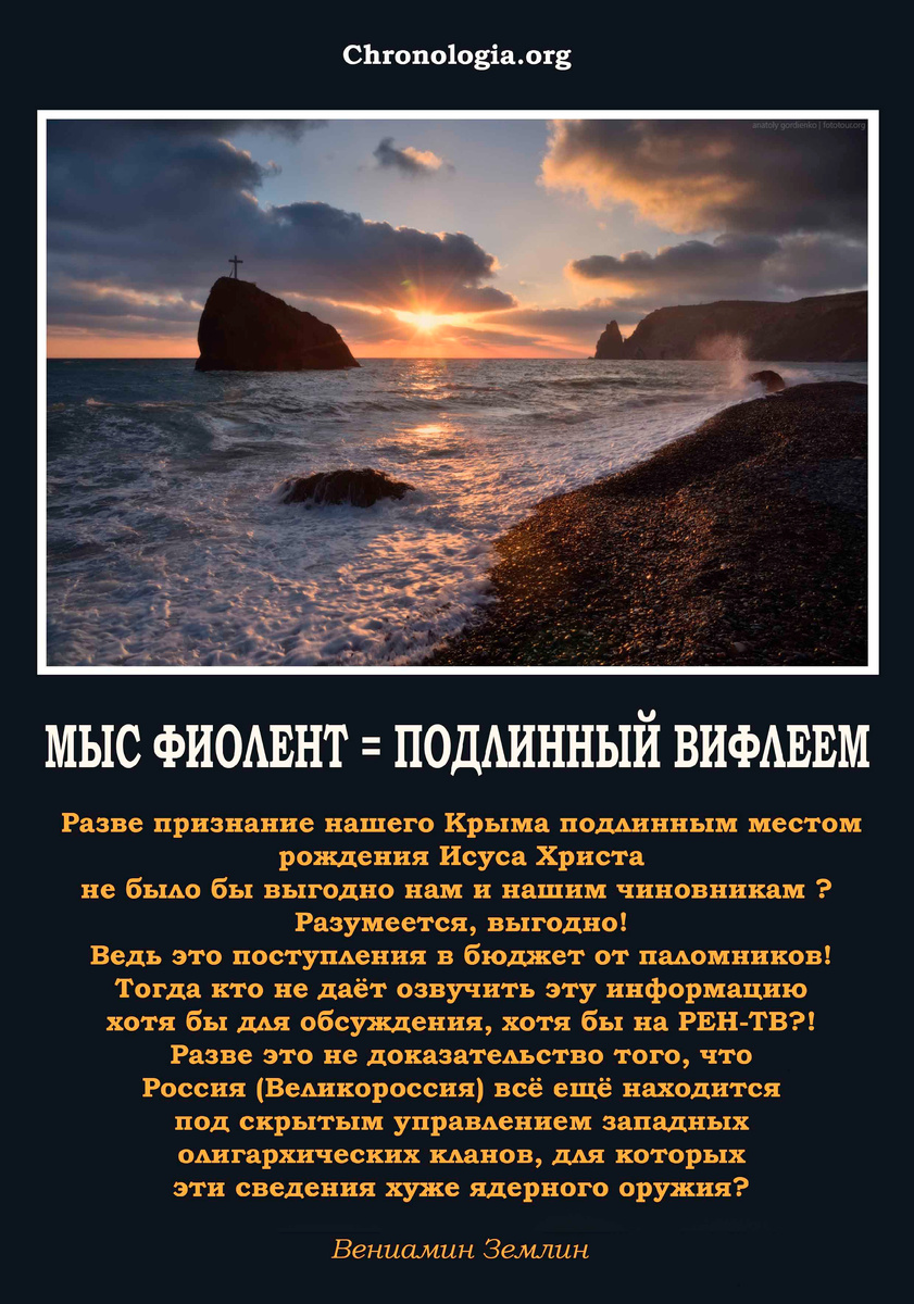 Мыс Фиолент - подлинный Вифлеем