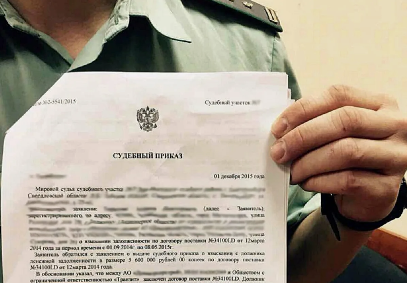 Судебный приказ