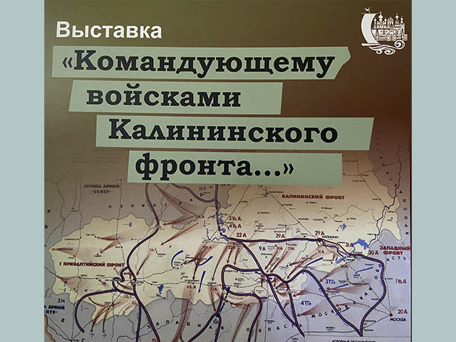 В Твери открылась выставка Музея Калининского фронта
