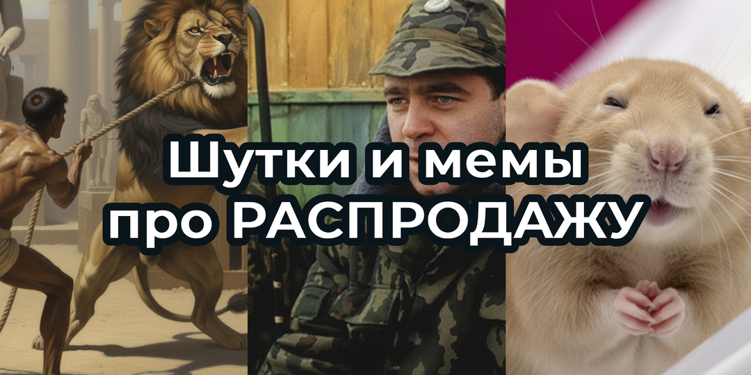 Шутки и мемы о РАСПРОДАЖАХ 2025. Подборка про ЧЕРНУЮ пятницу