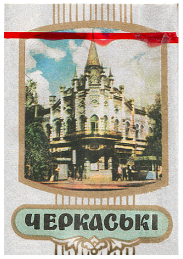 Украина, 1980-е годы. Лимитированная серия, один вариант из ? 20 штук с фильтром в мягкой упаковке и в целлофане. Цена (была) 40 копеек. Производитель: Черкасская Тютюнова Фабрика. Владелец торговой марки: Черкасская Тютюнова Фабрика.