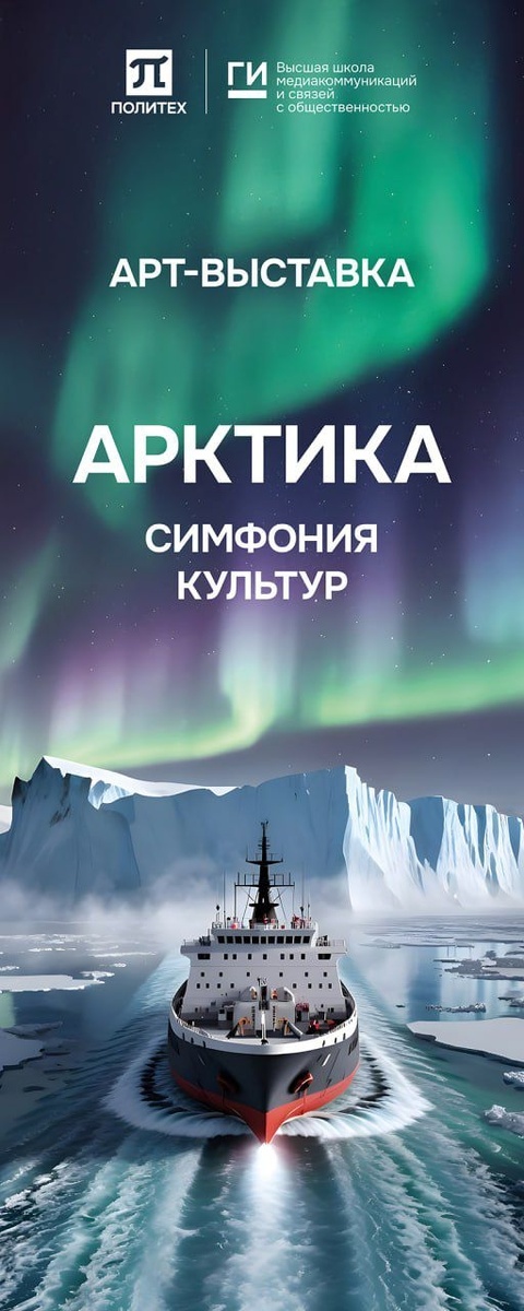 Арт-выставка "Арктика. Симфония культур". Автор изображения, использованного при создании афиши, Софья Берсенева, студентка 3 курса ВШМиСО
