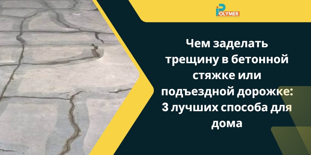 Чем заделать трещину в бетонной стяжке или подъездной дорожке: 3 лучших способа для дома
