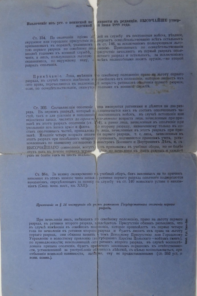 Cтатьи из Устава о воинской повинности редакции 1888 года