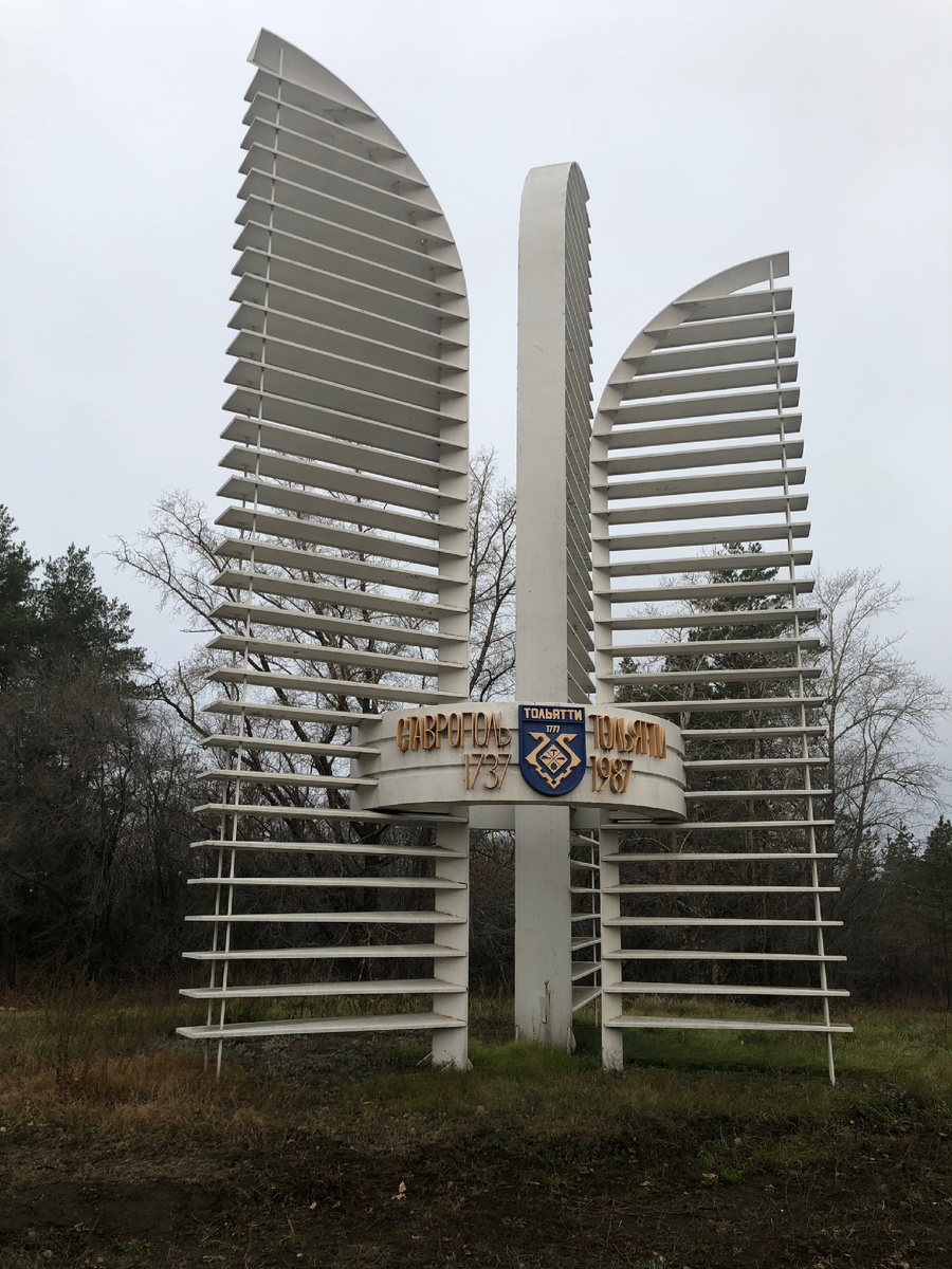 Стелла на перекрестке Комсомольского шоссе и ул. Комзина установлена в 1987 году в честь 250-летия Ставрополя-Тольятти. Фото автора.