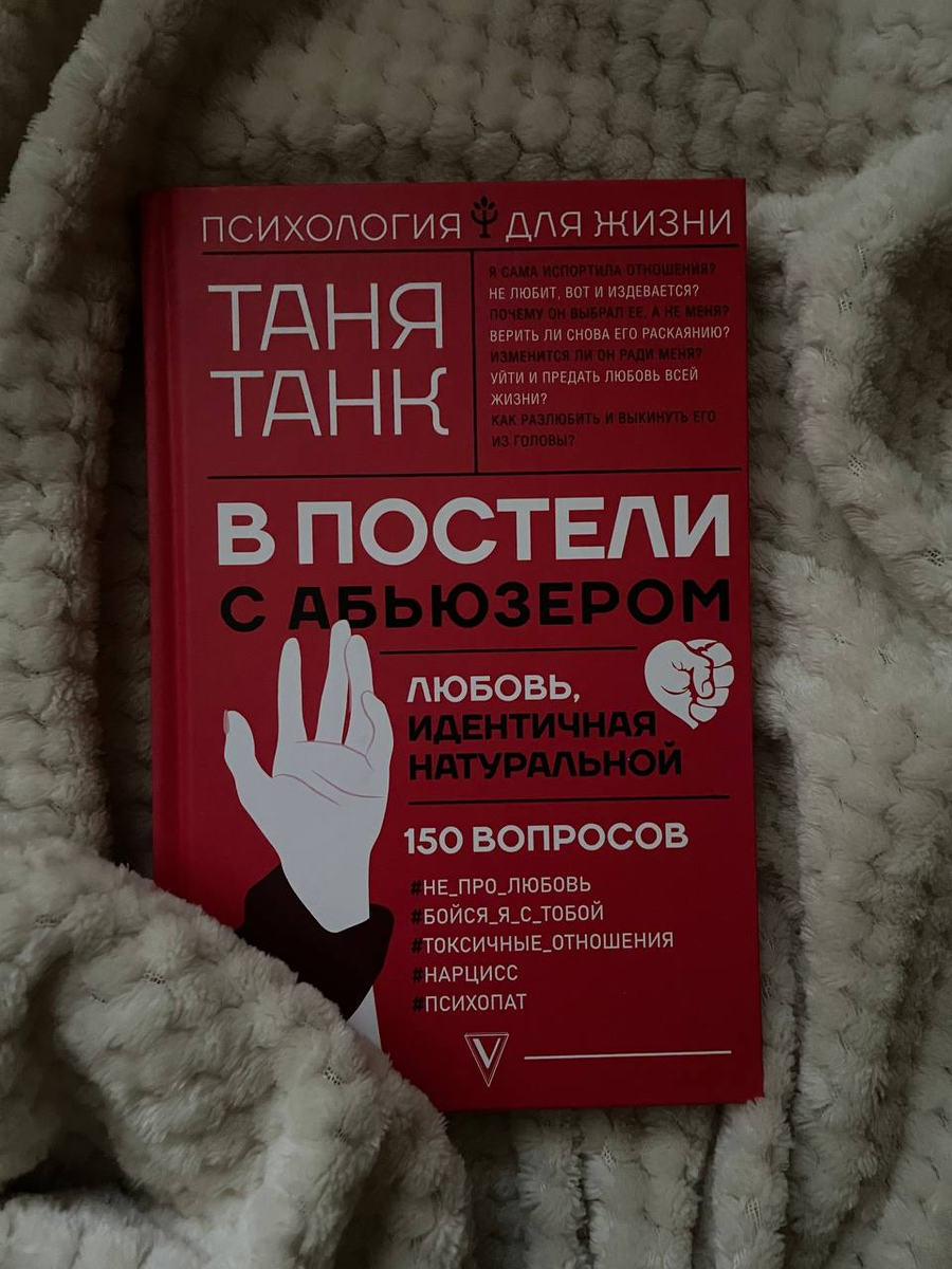 Таня Танк. В постели с абьюзером.