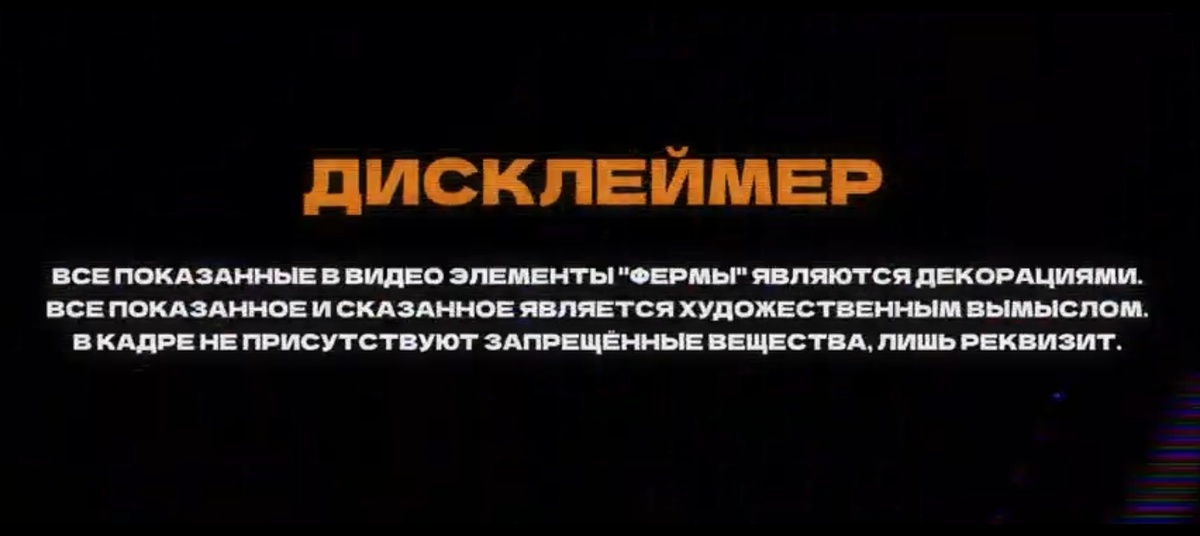 ДИСКЛЕЙМЕР. Крупным планом на экране текст: “ВСЕ ПОКАЗАННОЕ И СКАЗАННОЕ ЯВЛЯЕТСЯ ХУДОЖЕСТВЕННЫМ ВЫМЫСЛОМ”. Это стандартный юридический щит. Но Мориарти использует его не для защиты, а для нападения. Он создает иллюзию, что раз все “вымысел”, то можно показывать “правду”, играя с аудиторией и законом.