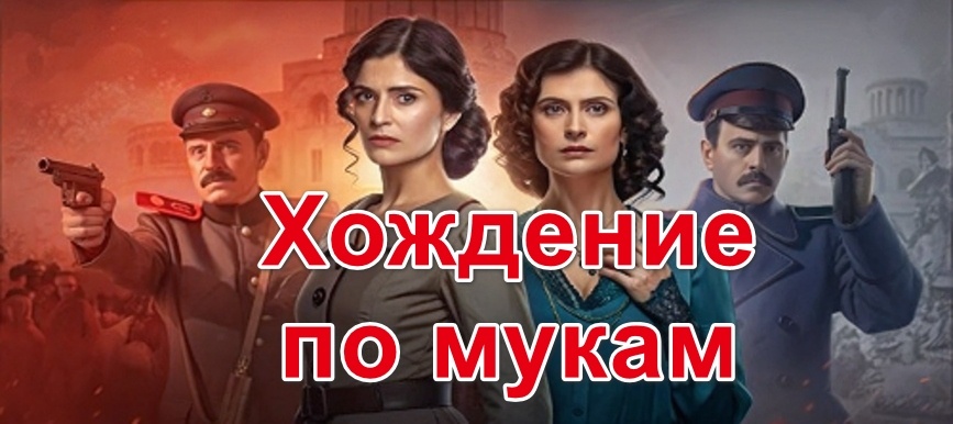 Хождение по Мукам - Алексей Толстой