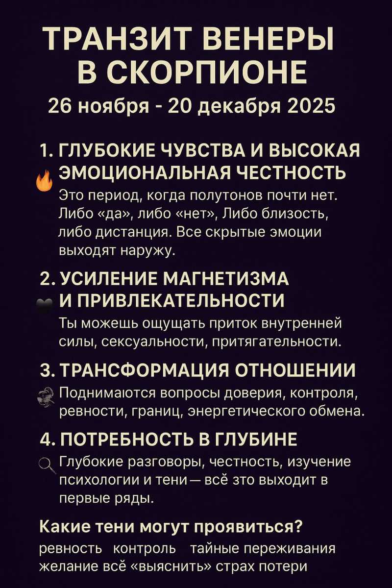 Транзит Венеры в Скорпионе ♏️ (26 ноября — 20 декабря 2025)