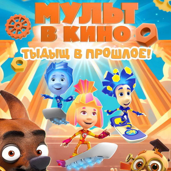     Новые серии «Фиксиков» покажут в проекте «Мульт в кино»