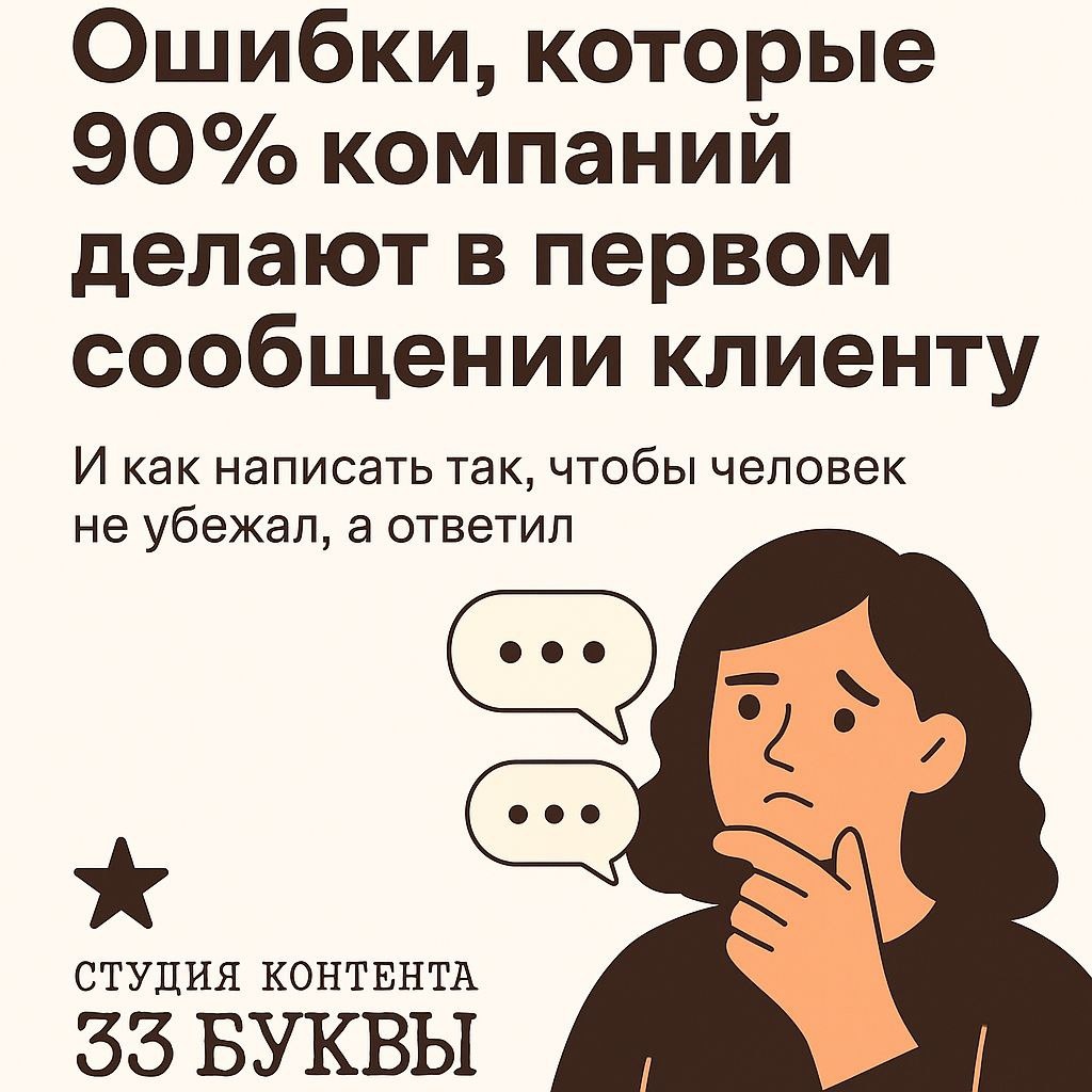 Разбор реального клиентского опыта: какие ошибки в скриптах моментально “охлаждают” даже тёплый лид — и как их избежать.