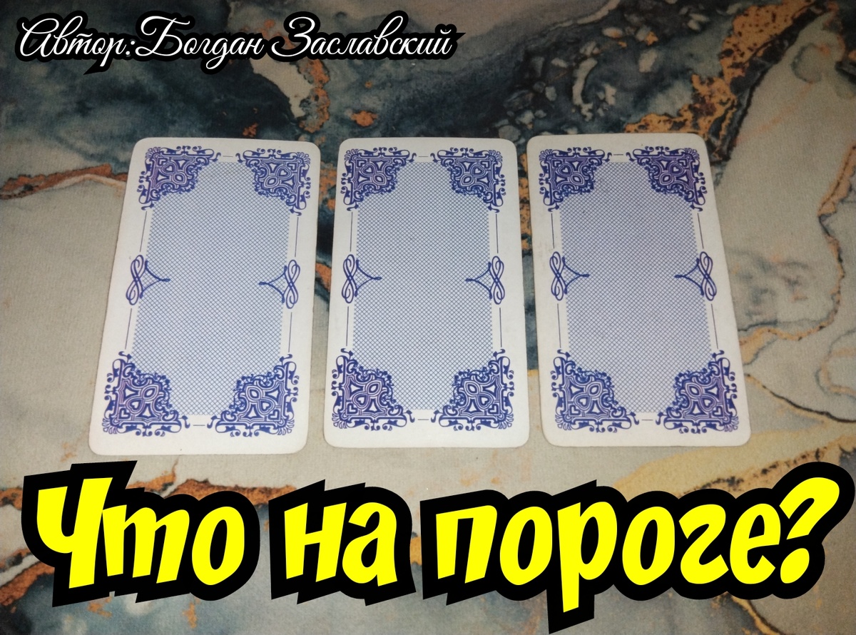 Гадание актуально в момент его просмотра.