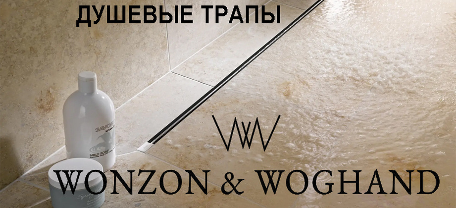 новая коллекция декоративных душевых трапов Wonzon & Woghand