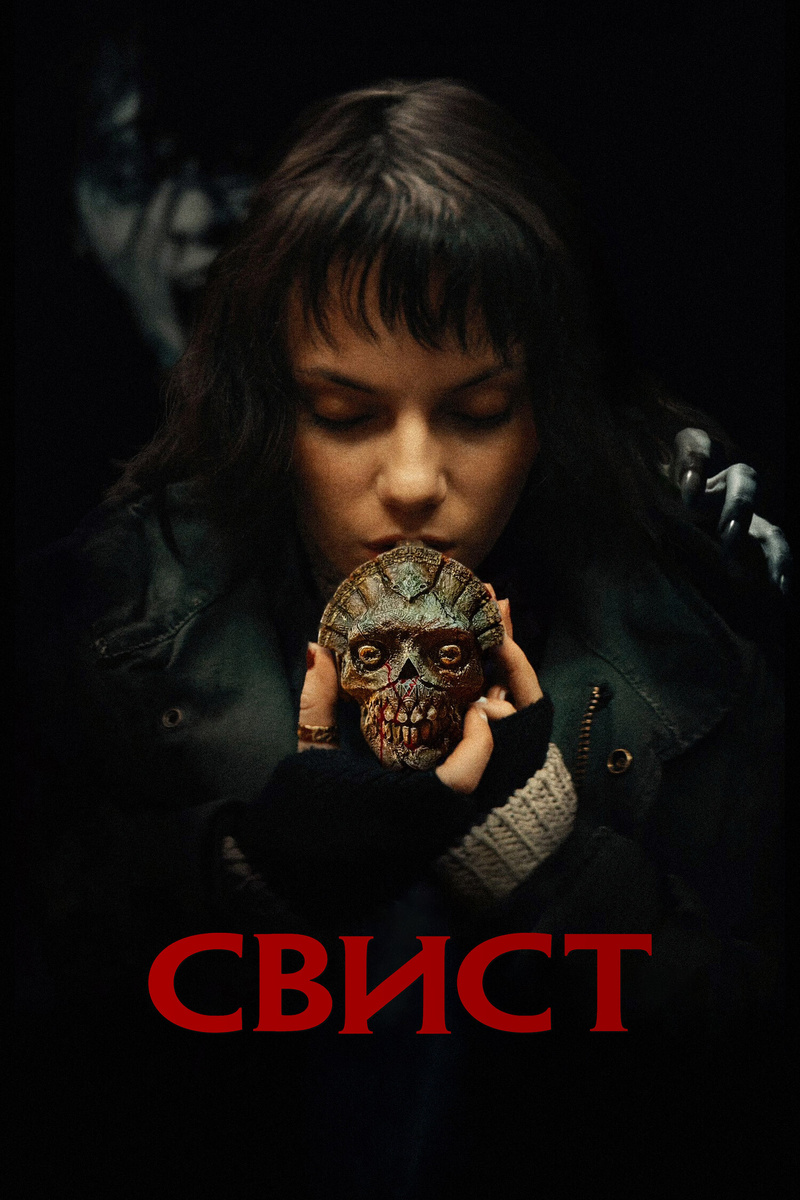 Постер фильма "Свист" (реж. Корин Харди, 2025 г.)