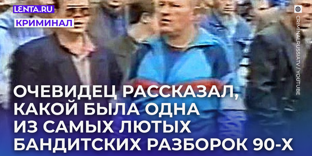 «Тела кучей лежали у барной стойки». Как в лихие 1990-е Рязань стала местом самой кровавой разборки двух бандитских группировок