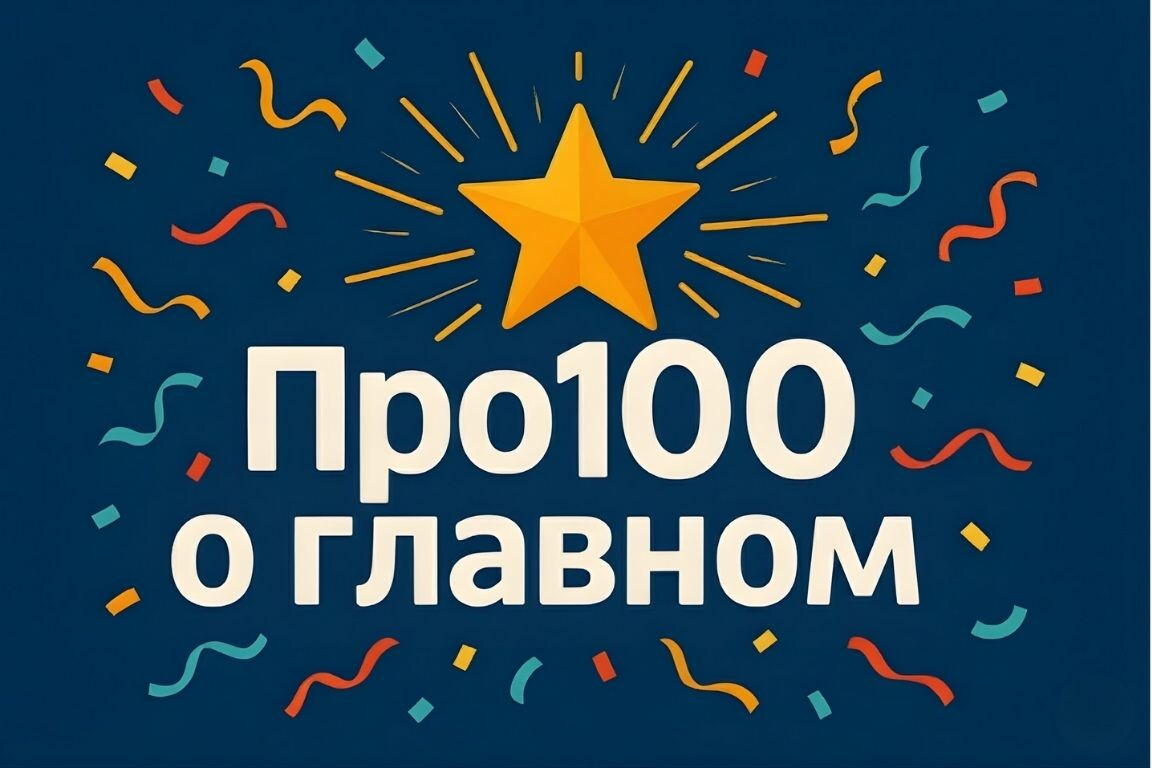 Изображение звезды и текста "Про100 о главном"