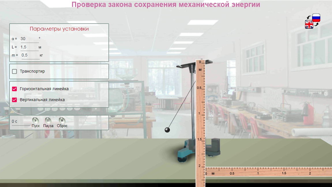 06. Обновлённая виртуальная лабораторная работа по физике «Проверка закона сохранения механической энергии»