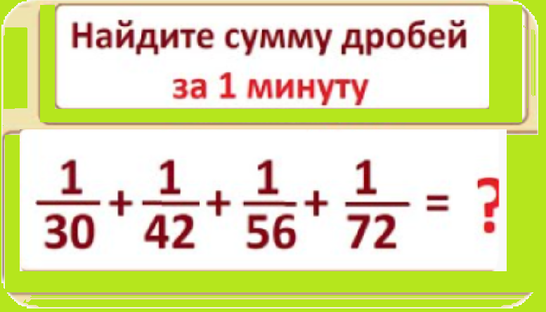вычисли сумму дробей 1 30+42+56+72.png
