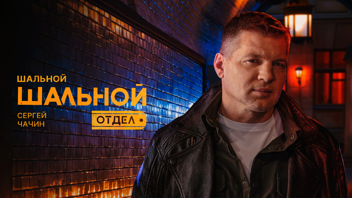 Постер сериала «Шальной отдел»