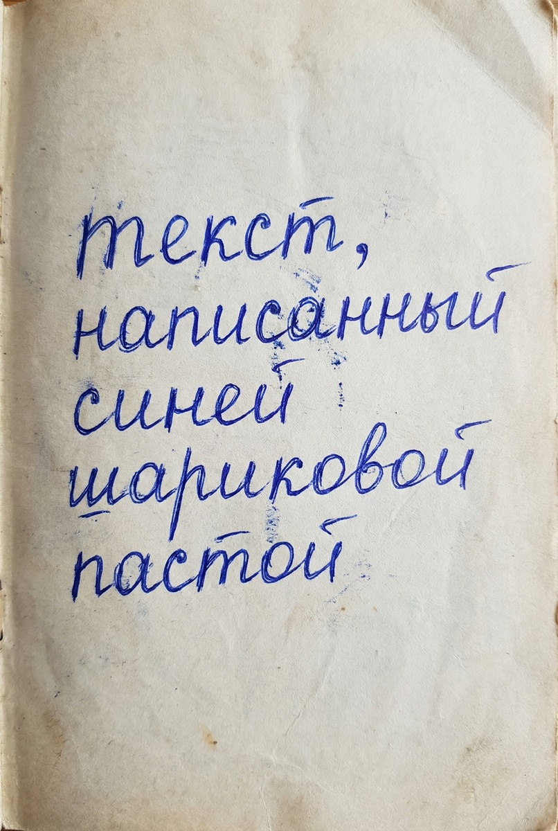 Человеческий почерк сгенерированный Nano Banana Pro