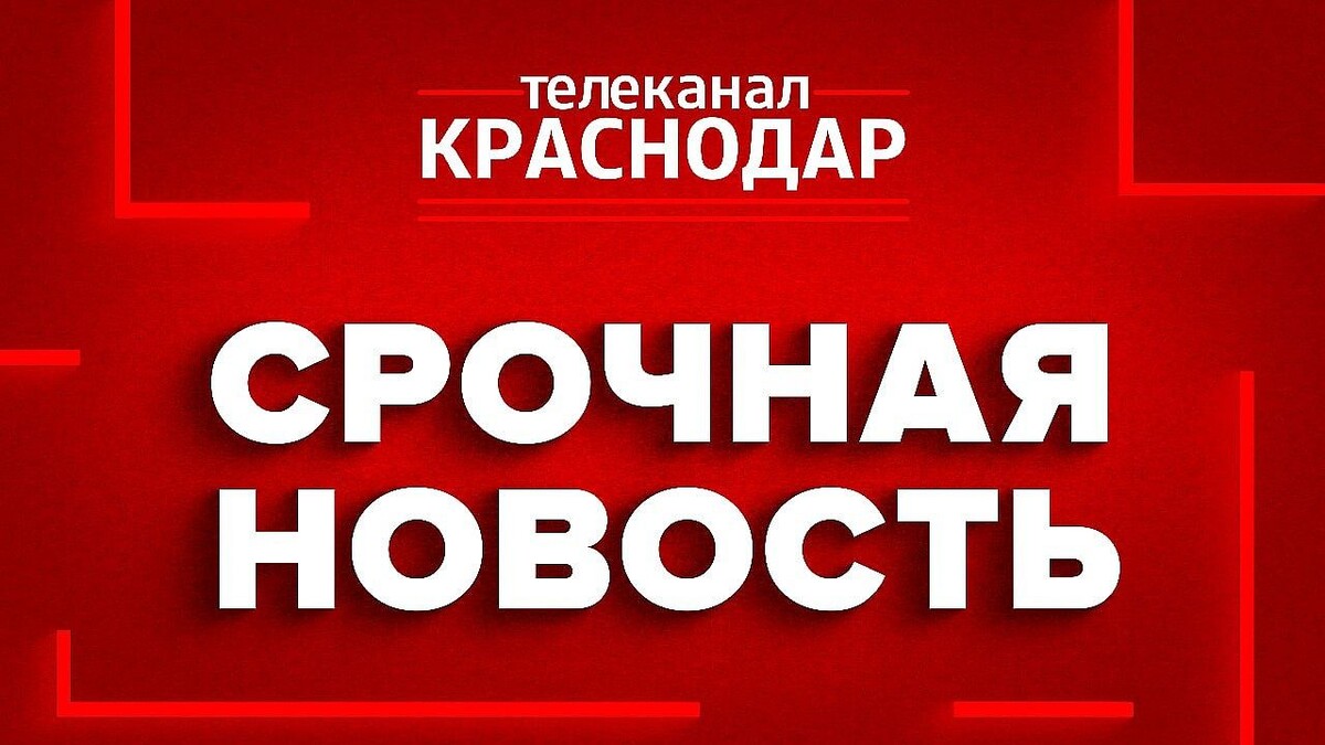    Фото: телеканал «Краснодар»