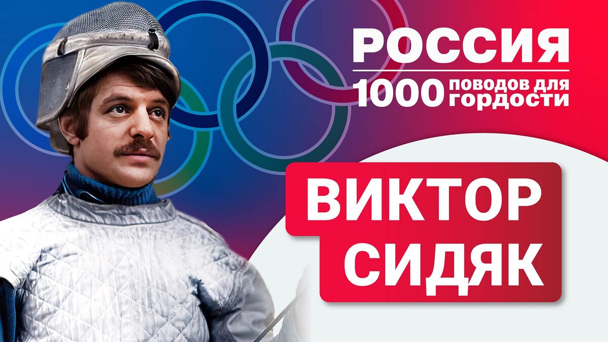 Сидяк Виктор Александрович (фото из открытых источников)