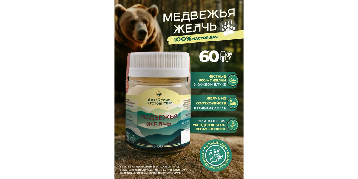 «Алтайский заготовитель» Медвежья желчь в капсулах