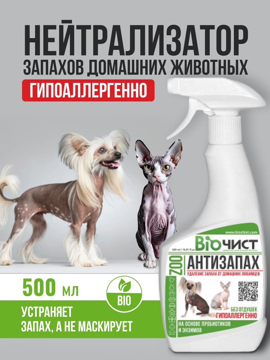 «Биочист Антизапах ЗОО» уничтожает неприятные запахи на молекулярном уровне! 