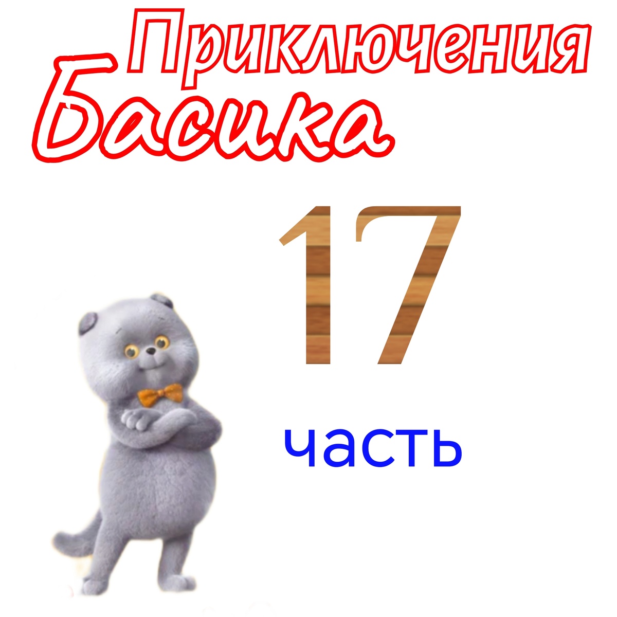 Часть 17