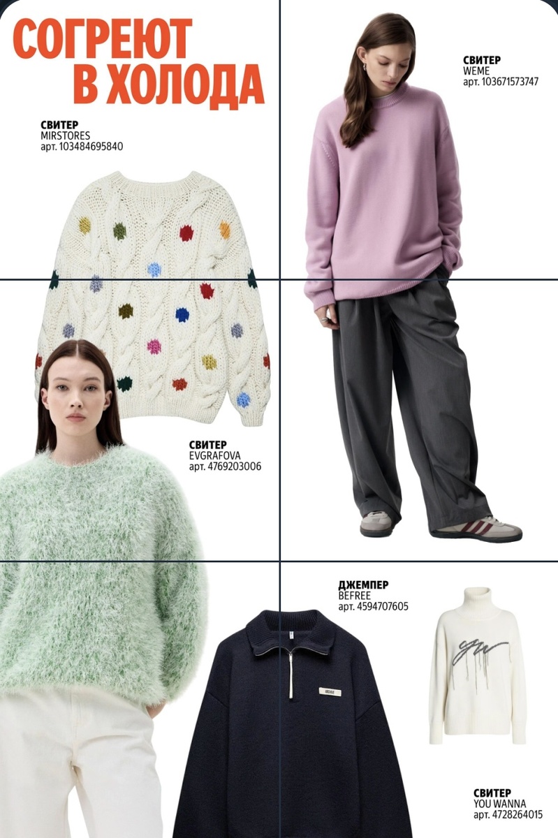 Подбери стильный  свитер