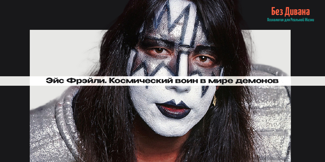 Без Дивана. Истории: Эйс Фрэйли. Космический воин в мире демонов