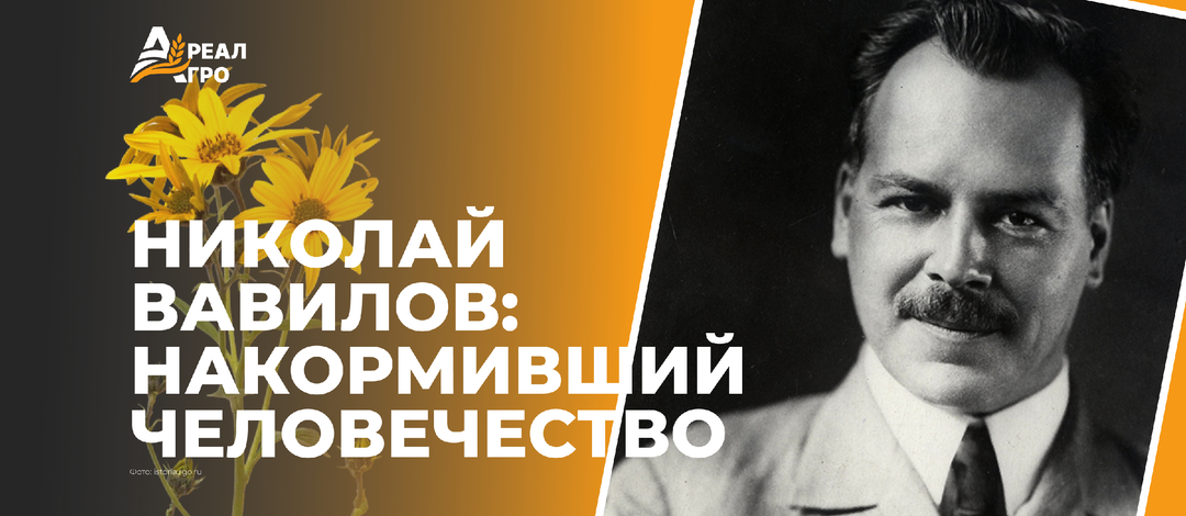 Великий ученый и Герой: 138 лет со дня рождения Николая Ивановича Вавилова!
