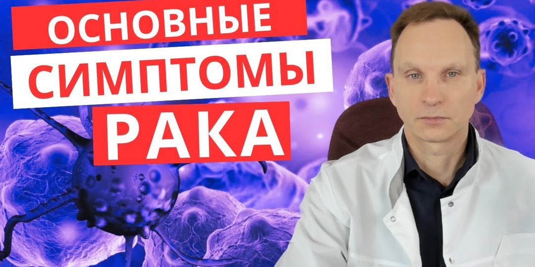 Онколог Объяснил, Как Тело Сигналит О Начале Опухолевого Процесса (интервью)