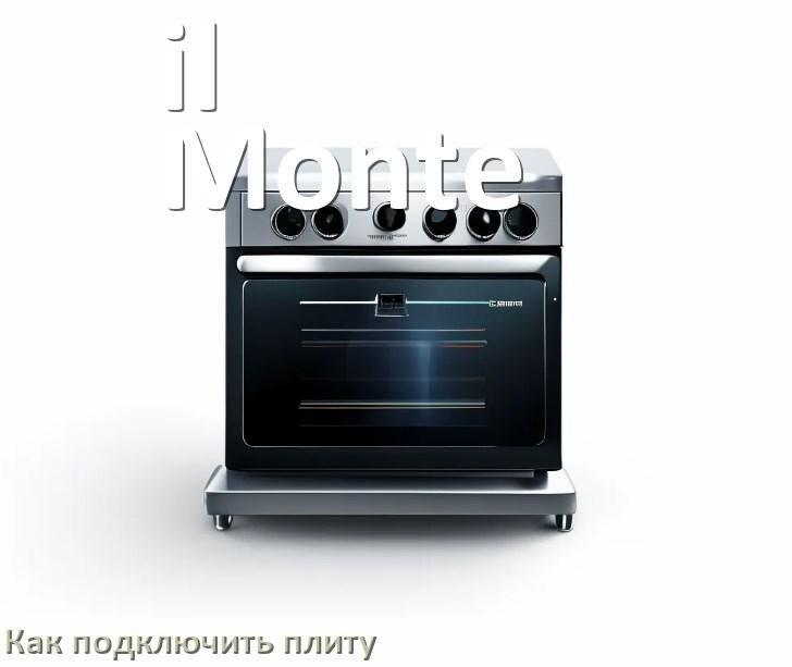 
Как подключить плиту il Monte электрическую и индукционную