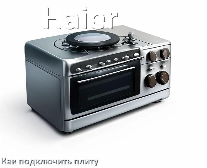 
Как подключить плиту Haier электрическую и индукционную